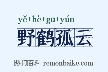 野鹤孤云是什么意思的图片